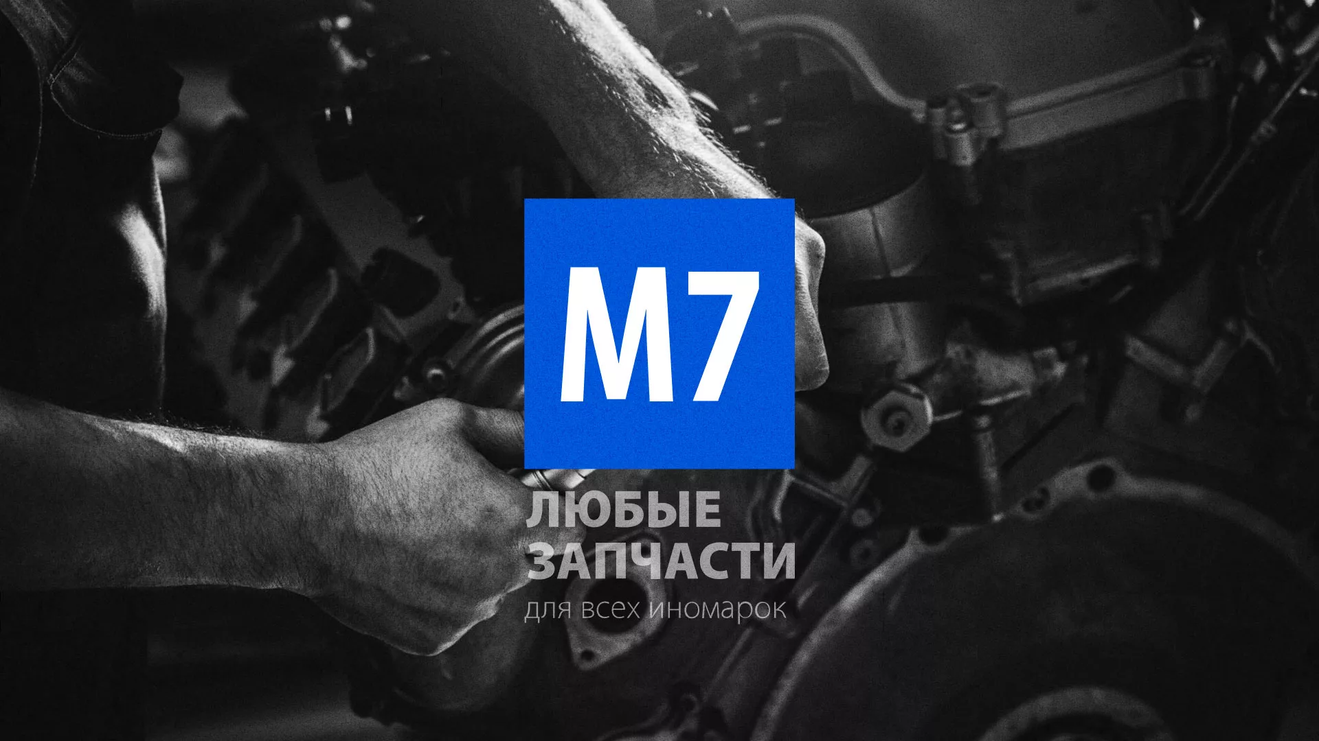 Разработка сайта магазина автозапчастей «М7» в Мамоново